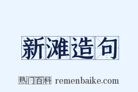 新滩造句是什么意思的图片